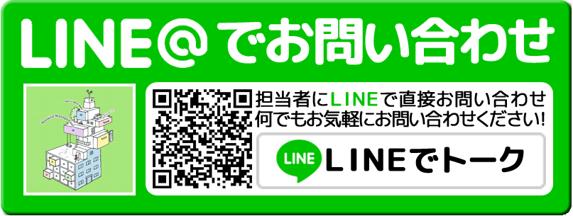 LINE＠でお問い合わせ