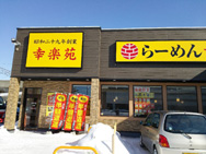 幸楽苑 千歳店