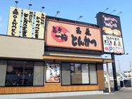 とんかつ玉藤 千歳店