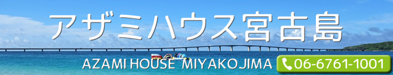 アザミハウス宮古島（AZAMI HOUSE MIYAKOJIMA）