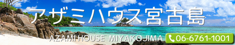 アザミハウス宮古島（AZAMI HOUSE MIYAKOJIMA）