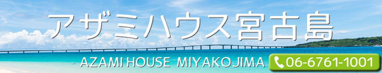 アザミハウス宮古島（AZAMI HOUSE MIYAKOJIMA）