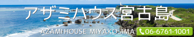 アザミハウス宮古島（AZAMI HOUSE MIYAKOJIMA）